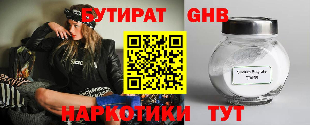 Чусовой  Бутират GHB  БУТИРАТ  Вход с VPN 